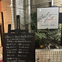 ブラッスリータイユ -  ブラッスリータイユ -