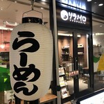 ソラノイロ トンコツ&キノコ - 