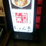 ちりめん亭 -  看板