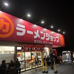ラーメンショップ 牛久結束店 - 