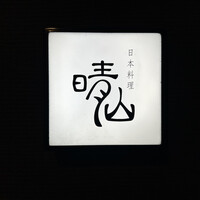 日本料理 晴山 - 