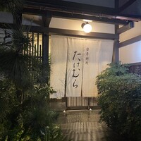 日本料理　たけむら - 