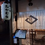 酒と肴 なかむら - 