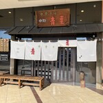 中華そば 青葉 - 