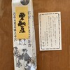 栗きんとん すや ジェイアール名古屋タカシマヤ
