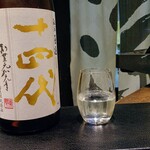 十四代 本丸 秘伝玉返し