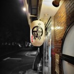 中村麺三郎商店  - 