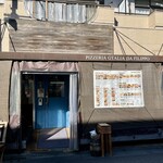 ピッツェリア ジターリア ダ フィリッポ - 