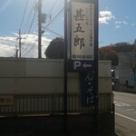 むさしの庵　甚五郎 - 看板