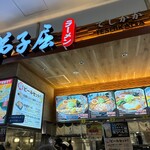 弟子屈ラーメン - 