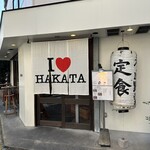 博多炉端 魚男 - 