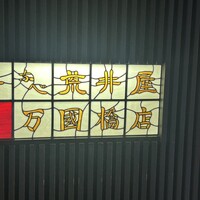 荒井屋 万國橋店 - 