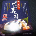 西宮名塩サービスエリア(上り線) -  ままかり押し寿司箱。