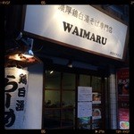 和伊まる -  外観