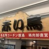 赤い鳥 JR名駅店