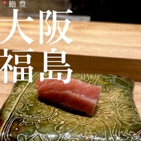 鮨 豊 - 