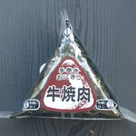 ディオ - 牛焼肉 (税抜)74円 (2024.12.10)