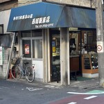西河製菓店 - 