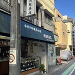 西河製菓店 - 