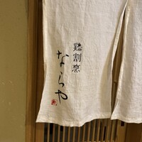 鶏割烹 ならや - 