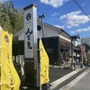 うどん専門店 八間蔵