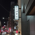 日本橋 伊勢重 - 