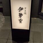 日本橋 伊勢重 - 