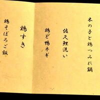 うかい鳥山 - おしながき