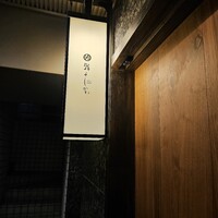 鮨よしかわ 恵比寿 - 