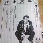 常盤木 -  市民酒場を語る はま太郎