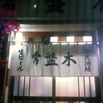 常盤木 -  風格ある白暖簾⇒ふぐ無しのサイン