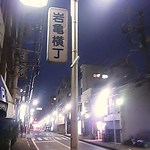 常盤木 -  雪見橋交差点から静かな岩亀横丁にあり