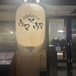 月島もんじゃ ウマウマ - 