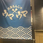 月島もんじゃ ウマウマ ラ チッタデッラ - 