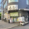 鰻 若松 - 若松　店先
