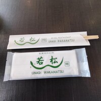 鰻 若松 - 若松　テーブルセット
