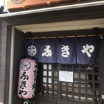 ふきや 箱崎店 - 