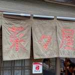 菜々屋 - 