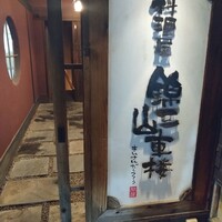 料理屋 錦三山車楼 - 
