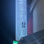 草原の料理 スヨリト - 