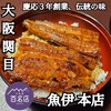 うなぎの魚伊 本店