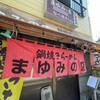 まゆみの店