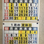 おふくろ亭 - 2024年12月と2025年1月の定休日