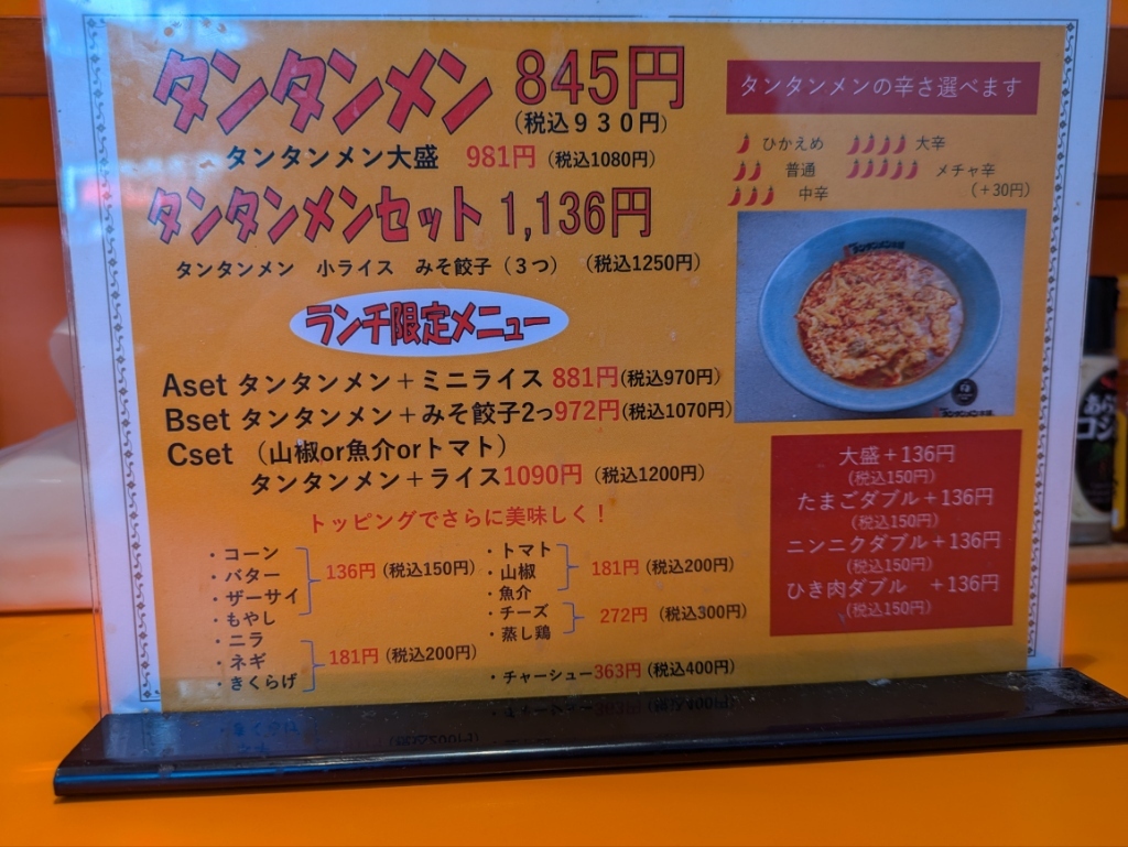 メニュー写真 : 元祖ニュータンタンメン本舗 武蔵中原店 - 武蔵中原