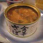 キハ -  金華さばみそ煮