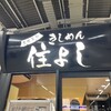 きしめん 住よし JR名古屋駅 新幹線上りホーム店