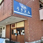 麺処 うきとみ - 