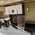 和食蒲焼 高田屋 - 