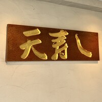 天寿し 京町店 - 
