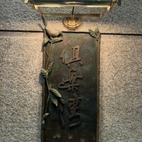 倶楽湾 - 